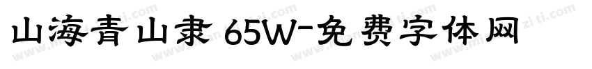 山海青山隶 65W字体转换